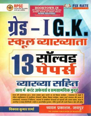 Sugam 13 Solved Paper By Vikash Kumar Sharma For RPSC First Grade G.K Exam Latest Edition